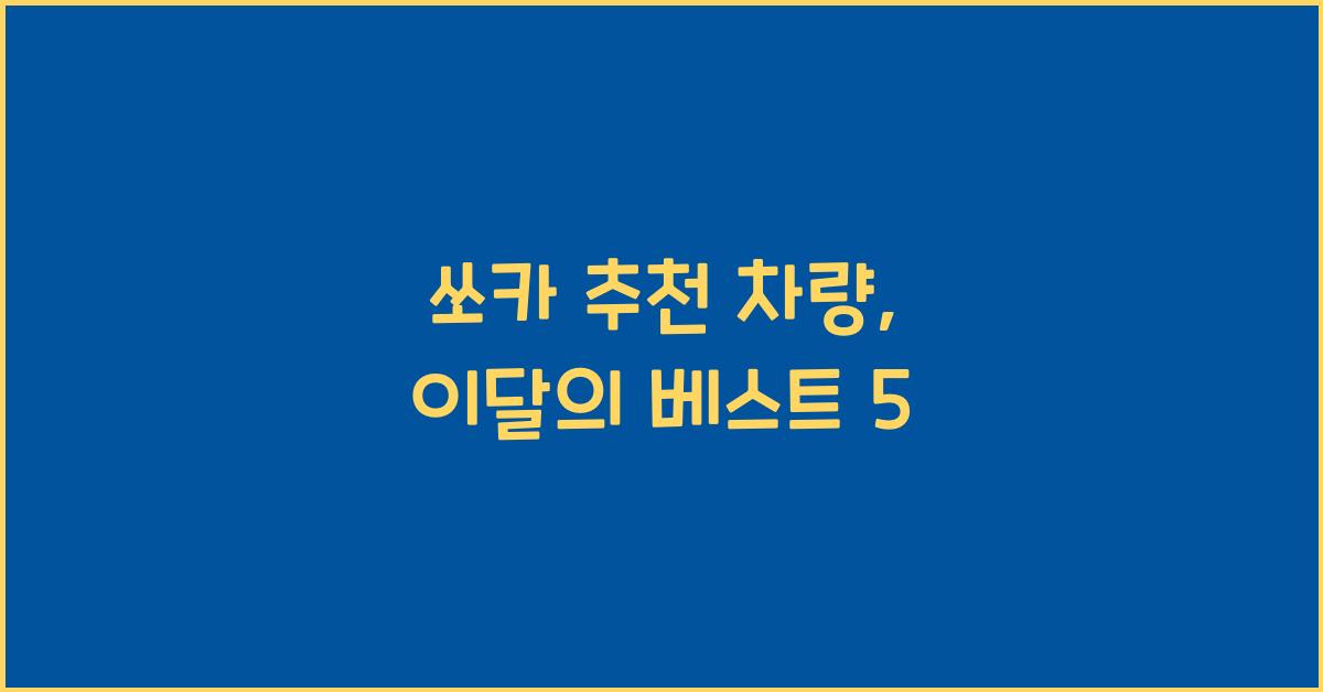 쏘카 추천 차량