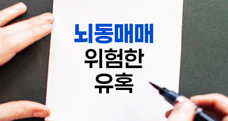 뇌동매매, 주식시장의 위험한 유혹