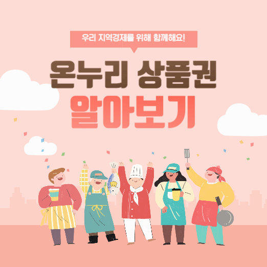 온누리상품권