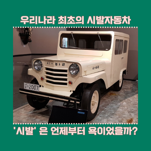 시발은 언제부터 욕이었을까