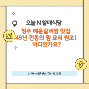 청주 매운갈비찜 맛집 49년 전통의 찜 요리 원조! 어디인가요?