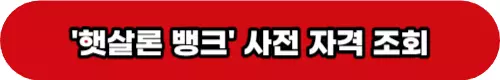 햇살론 뱅크