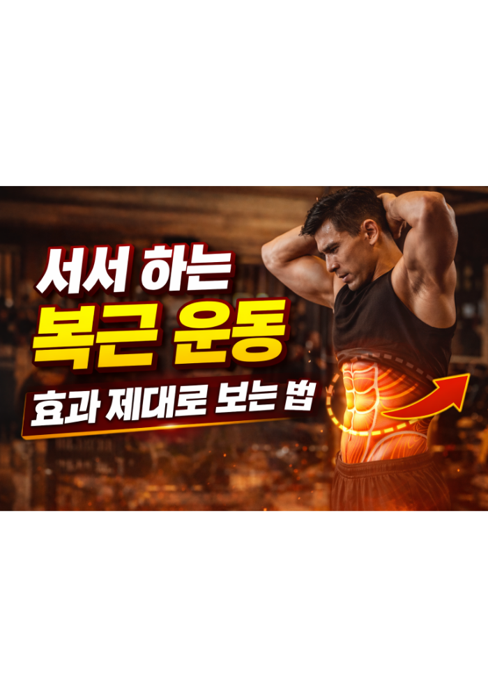 서서 하는 복근 운동 효과 제대로 보는 법