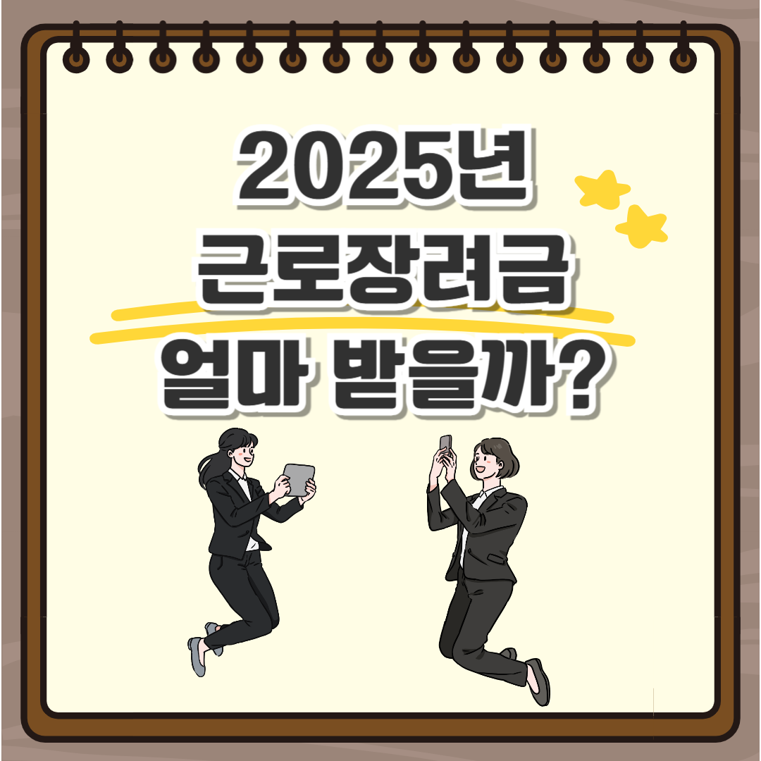 근로장려금 금액