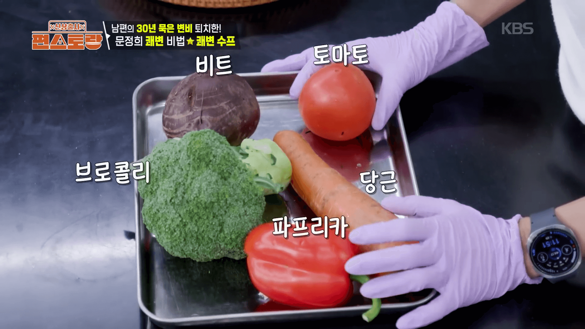 "제주 비트 당근 브로콜리 토마토 파프리카 등 쾌변수프 핵심 재료 5가지"