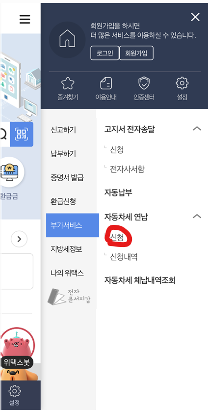 스마트 위택스 자동차세 연납 신청버튼