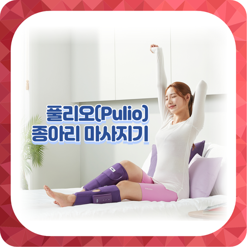 풀리오 종아리 마사지기 상세내용 알아보기