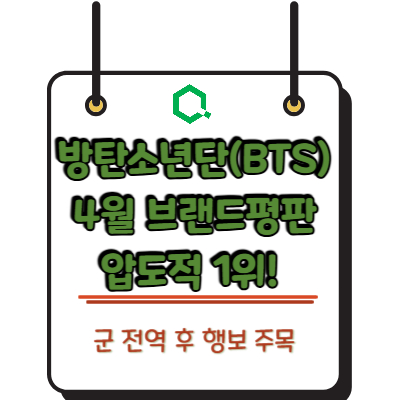 방탄소년단(BTS) 4월 브랜드평판 압도적 1위! 군 전역 후 행보 주목