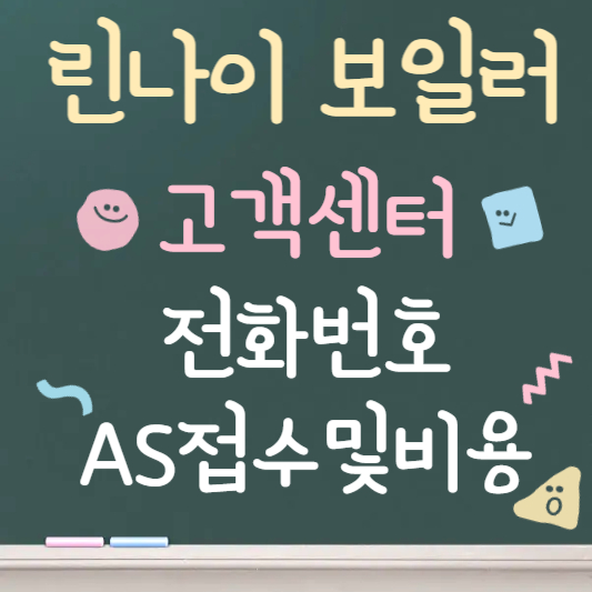 린나이 보일러 고객센터 전화번호｜AS 접수부터 출장까지 총정리