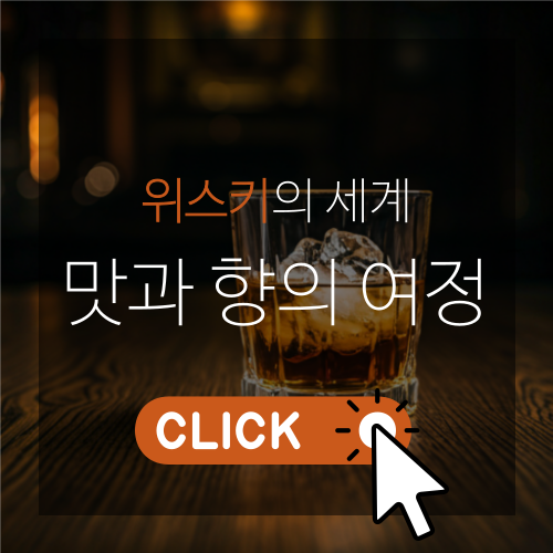 위스키의 세계, 맛과 향의 여정 썸네일