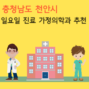 천안시 일요일 진료 가정의학과 추천