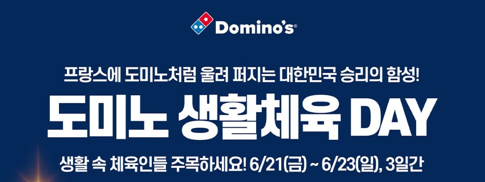 생활체육데이(출처:도미노피자)