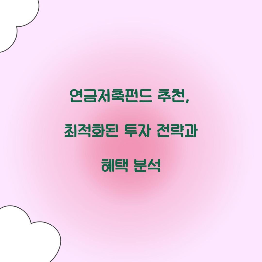 연금저축펀드 추천