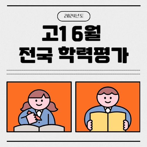 고1 6월 전국연합 학력평가