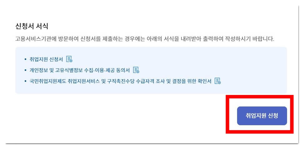취업지원-신청
