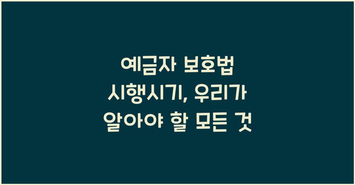 예금자 보호법 시행시기