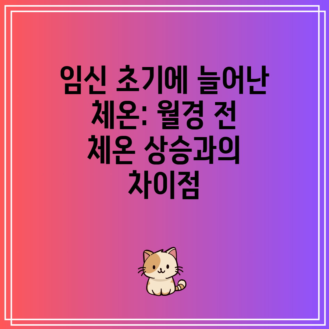 임신 초기에 늘어난 체온 월경 전 체온 상승과의 차이점
