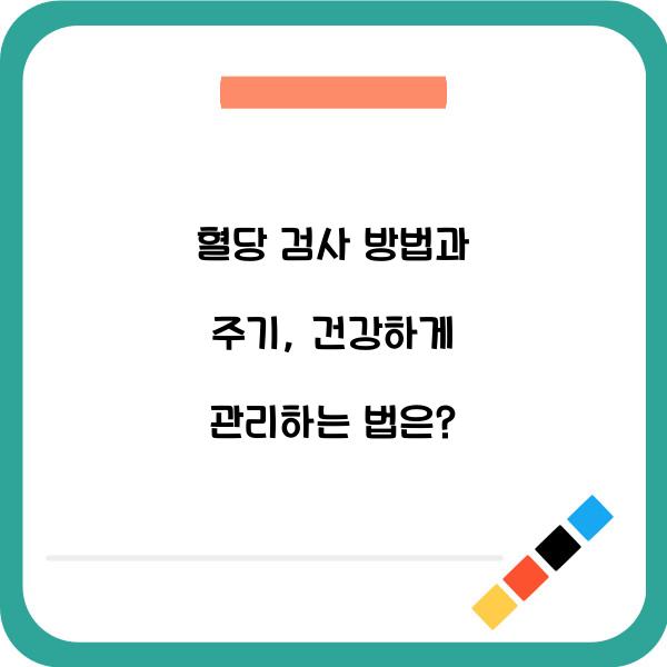 혈당 검사 방법과 주기