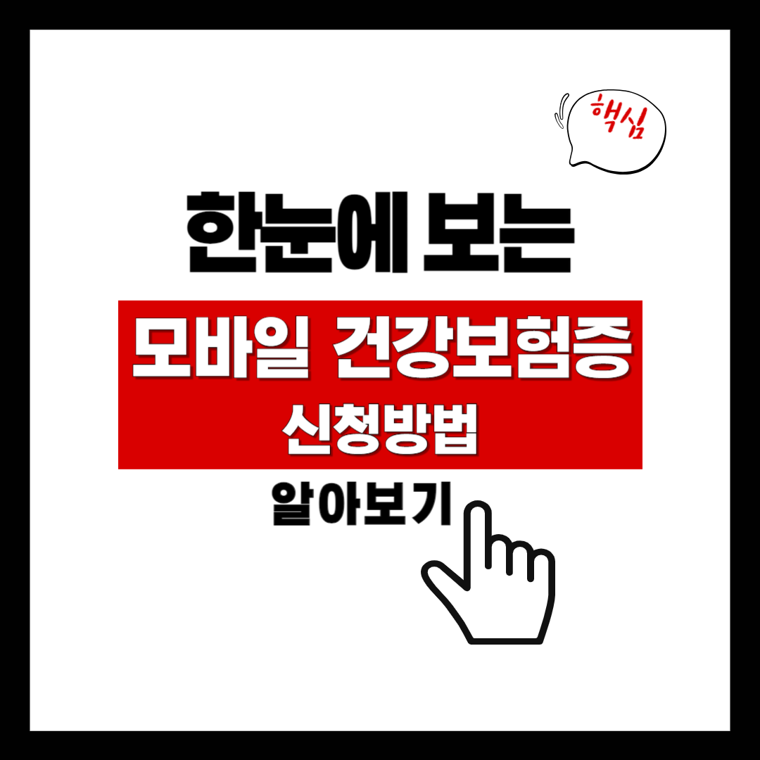 모바일 건강보험증