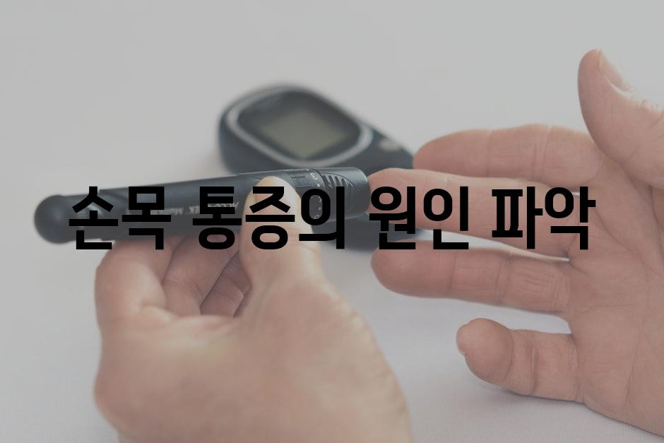 손목 통증의 원인 파악
