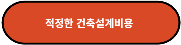 적정한 건축설계비용