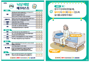 낙상 예방 체크 리스트