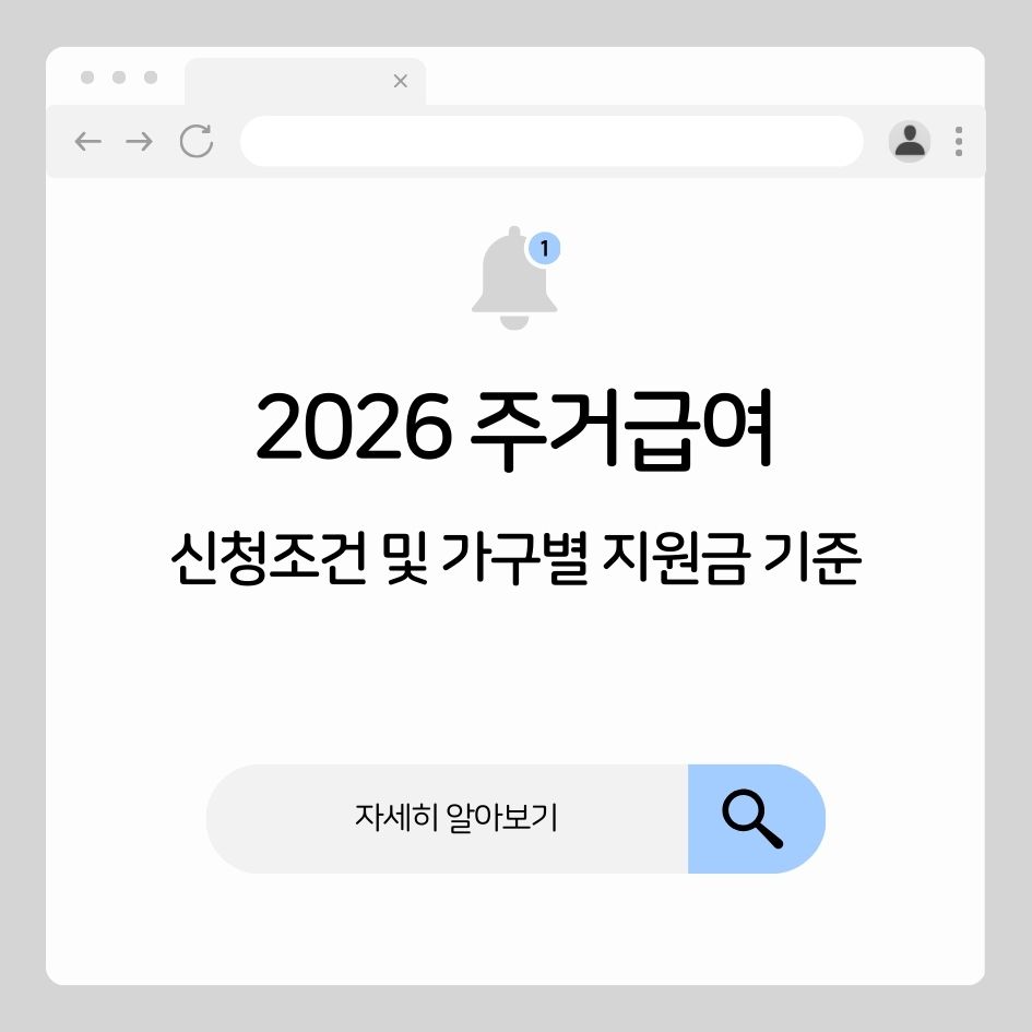 2026 주거급여 기준 금액표 신청방법 정리