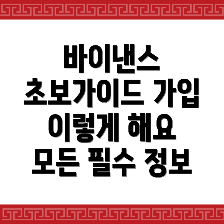 바이낸스 거래소 가입