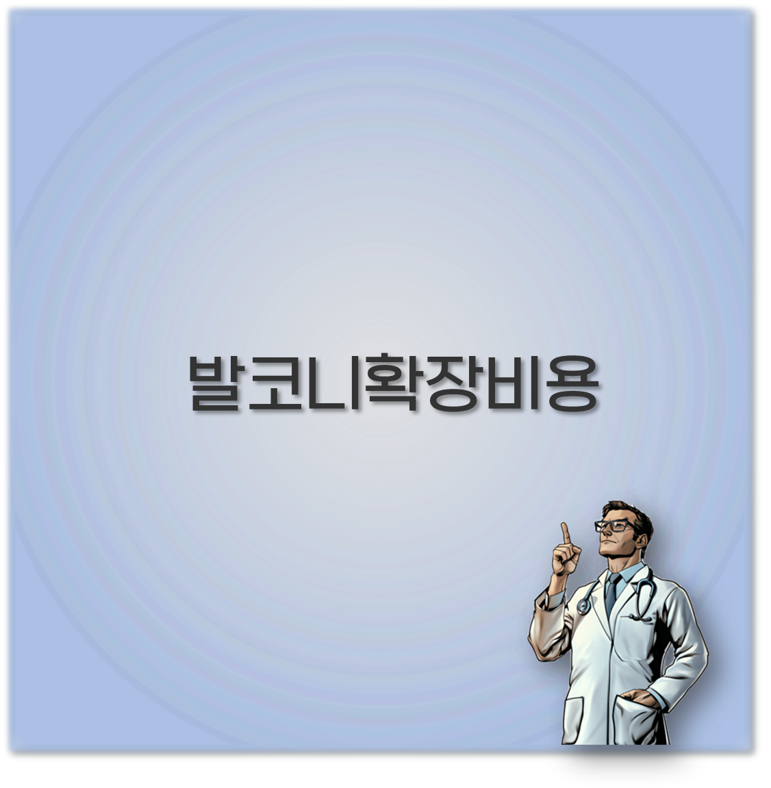 발코니확장비용
