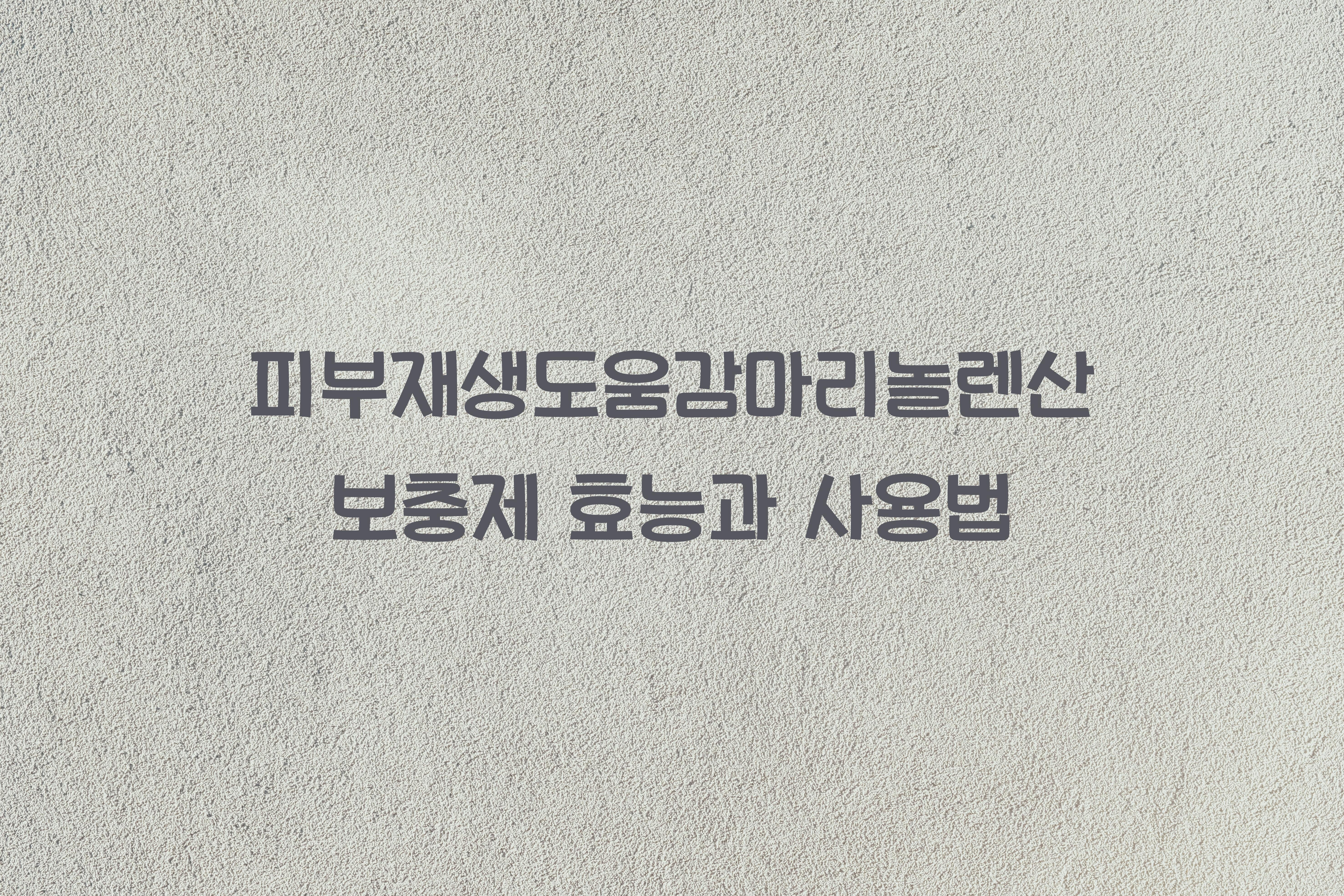 피부재생도움감마리놀렌산보충제