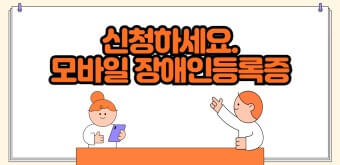모바일 장애인등록증