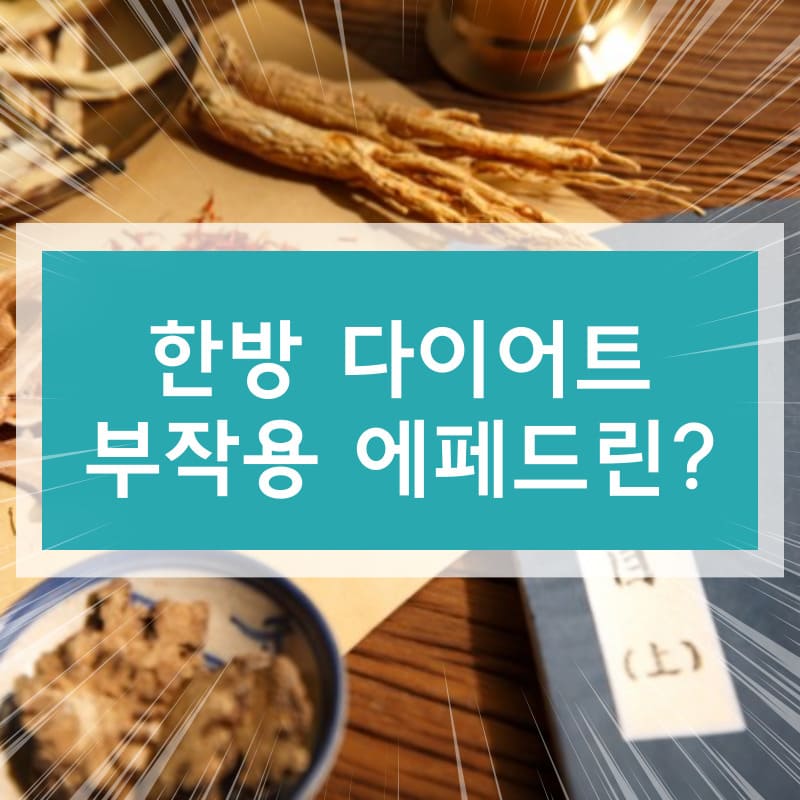 한방 다이어트, 다이어트 한약 부작용