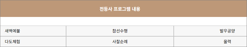 전등사템플스테이프로그램