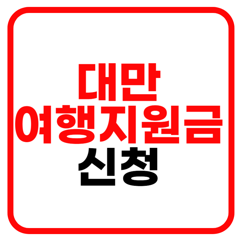 대만 여행지원금 신청방법 및 사용처 대만관광청 홈페이지 신청안내