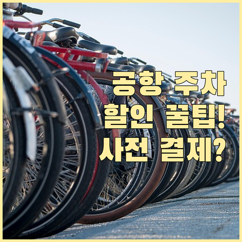 공항 장기 주차 요금 사전 결제 시 ..