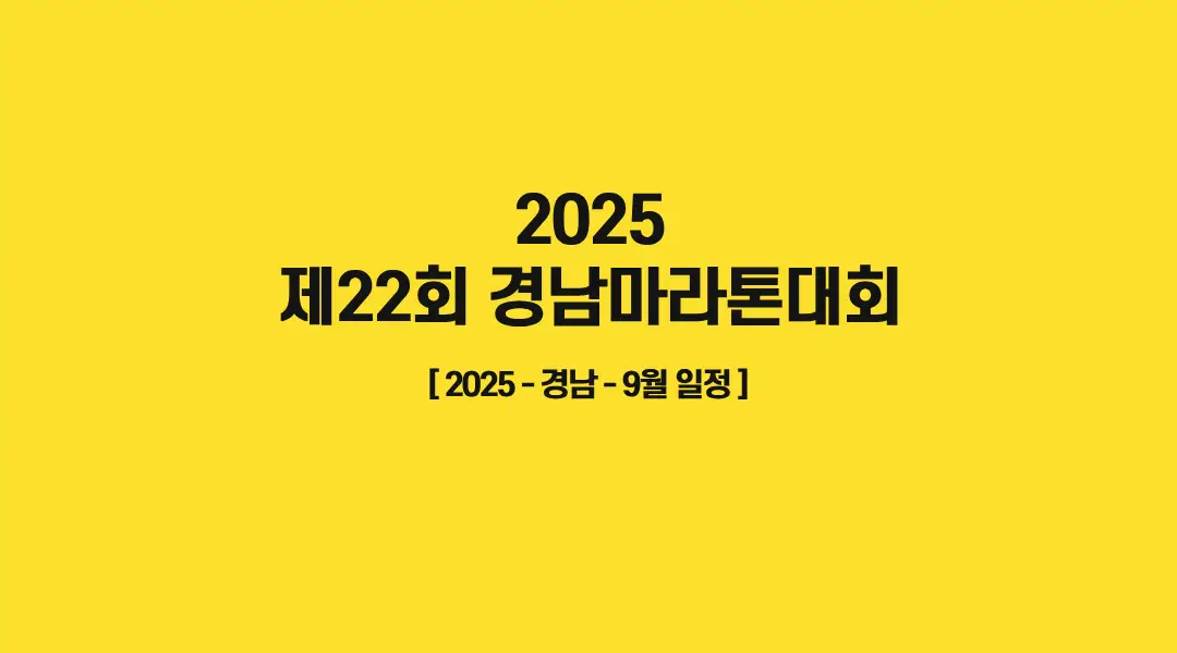 제22회-경남마라톤대회-썸네일