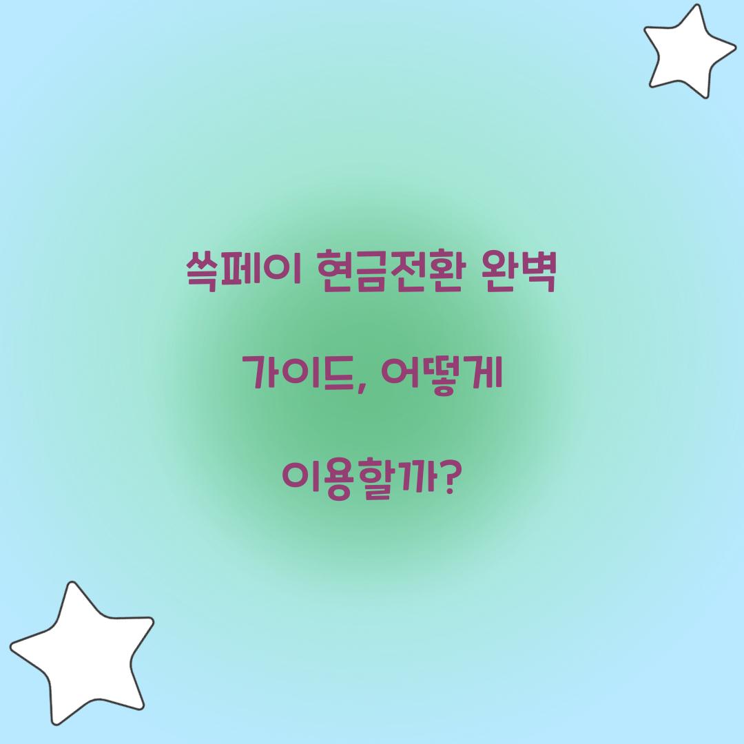 쓱페이 현금전환