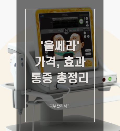 울쎄라 가격, 효과, 통증 총정리