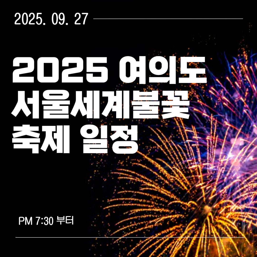 2025 여의도 서울세계불꽃축제 일정