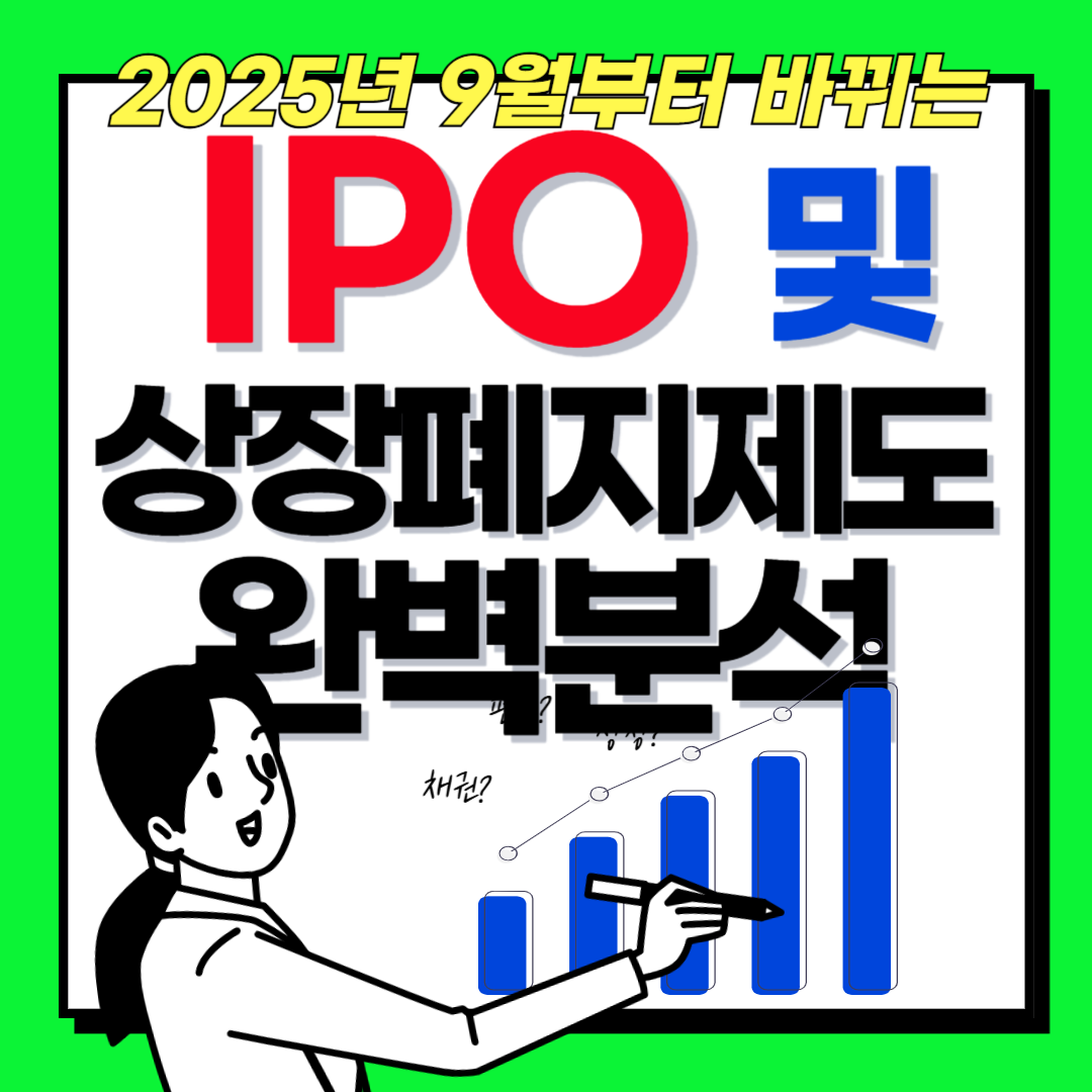 2025년 9월 IPO·상장폐지 제도 전면 개편! 투자자들이 반드시 알아야 할 5가지 변화