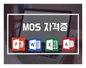 mos 자격증 조회 방법 유효기간 확인 절차 발급기관 알아보기로_15