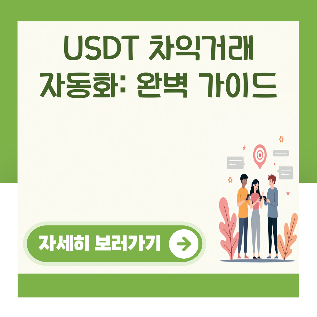 USDT 차익거래 자동화: 완벽 가이드 대표 이미지