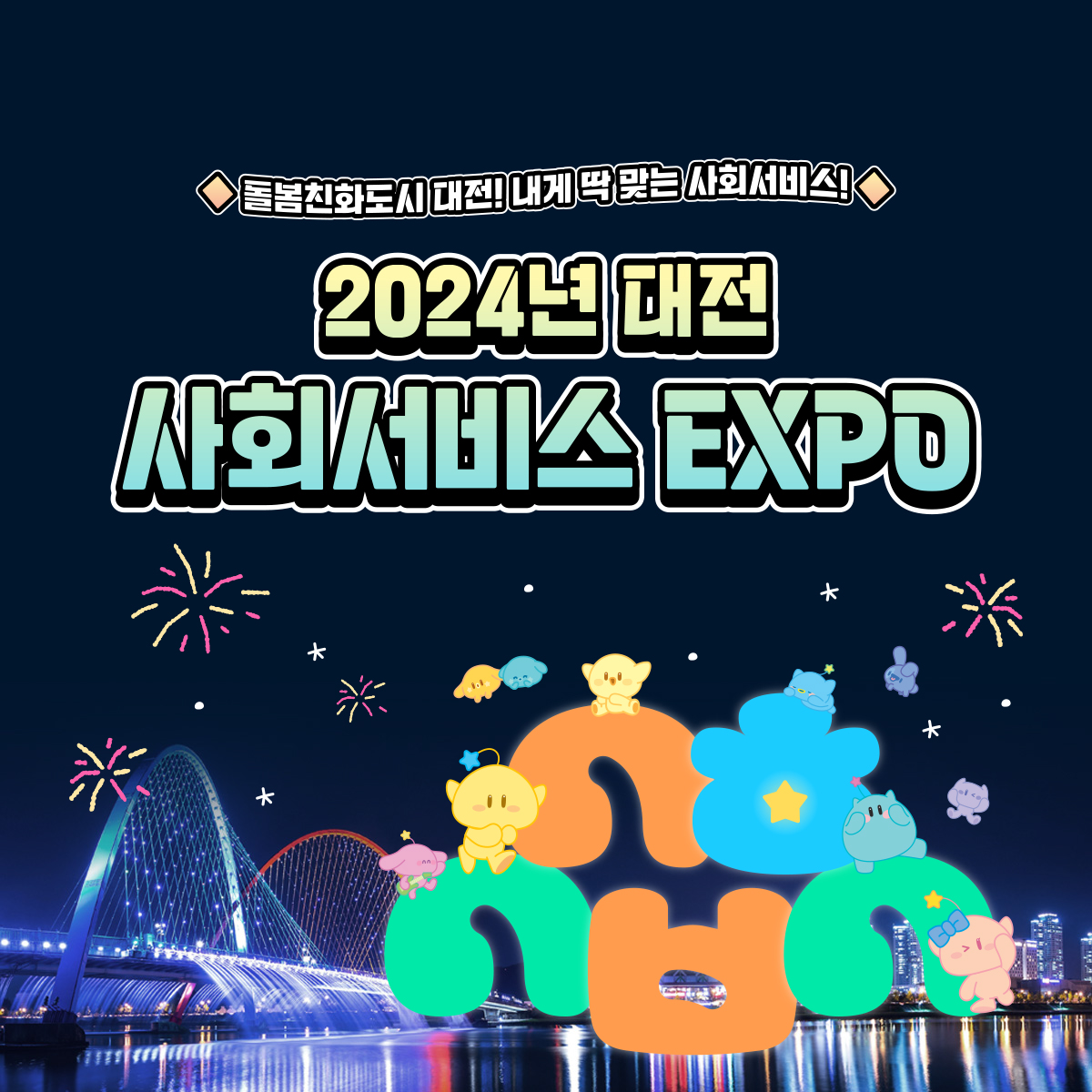 2024년 대전 사회서비스 EXPO 희망나눔콘서트 기본일정과 출연진 소개 박서진 최성수 박상민 마음전파상(자두X오화평)