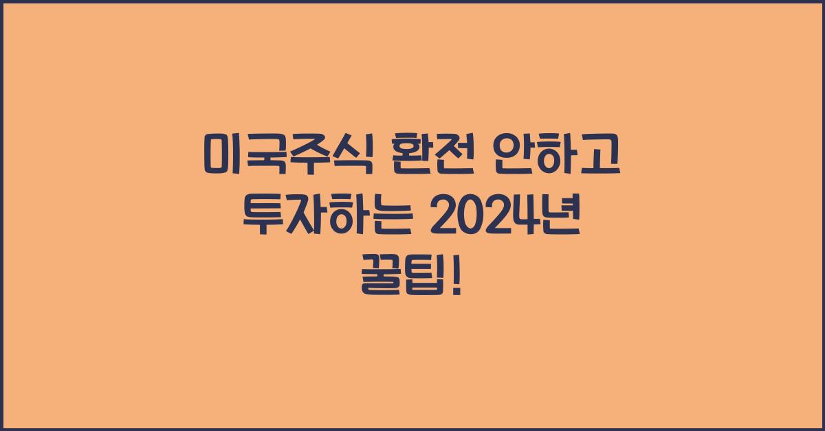 미국주식 환전 안하고