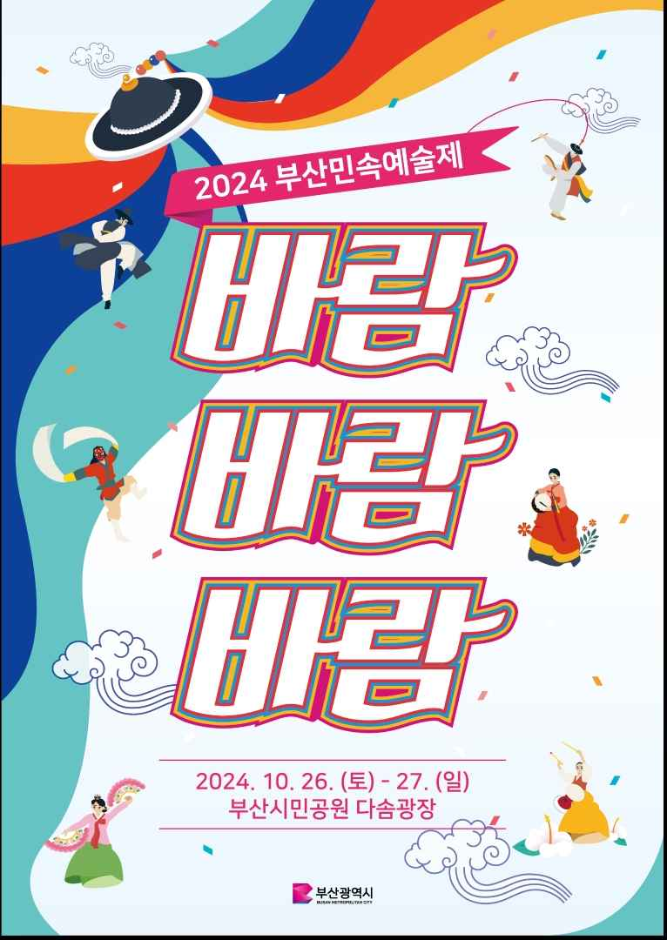 부산민속예술제