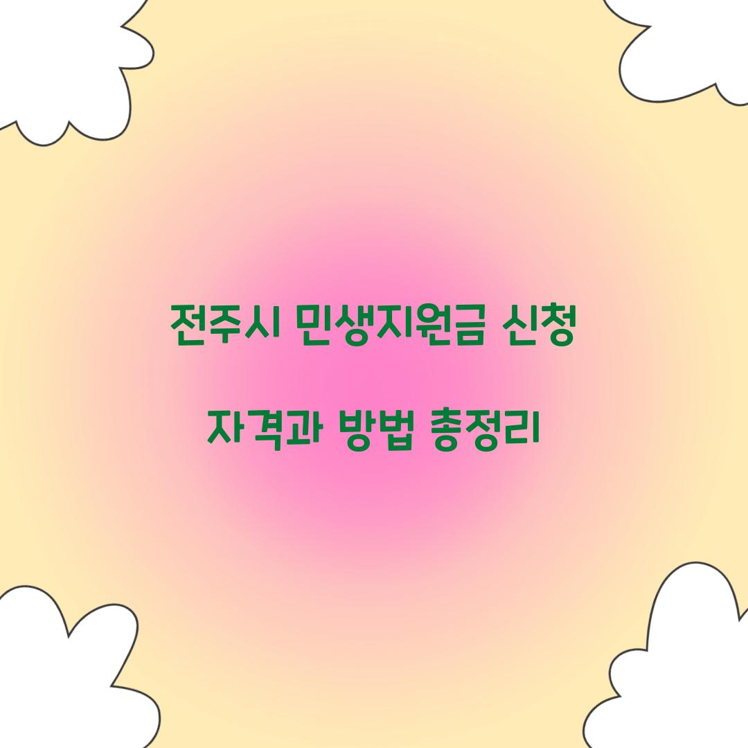 전주시 민생지원금 신청 자격