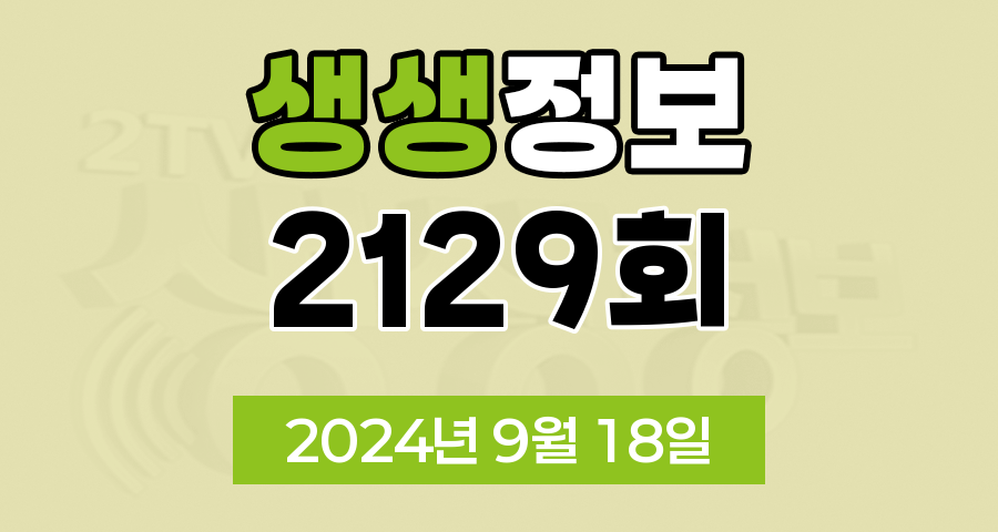 KBS 2TV 생생정보 2129회 2024년 9월 18일 맛집 식당 업체 정보, 생활 밀착 실험실, 대결 맛 대 맛, 엄마는 슈퍼우먼, 생생트레인 강산해, 퀴즈 탐험 생생의 세계