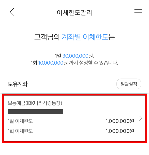 1일 이체한도 변경을 완료한 뒤, 안내되는 계좌별 이체한도 설정 메뉴