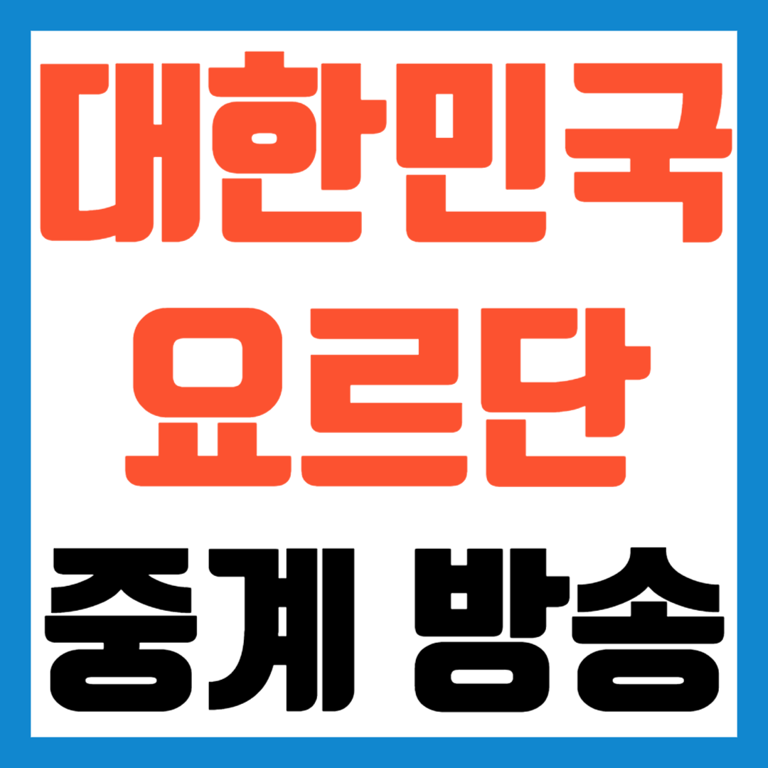 한국-요르단-축구중계방송
