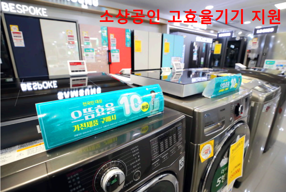 소상공인 고효율기기지원사업